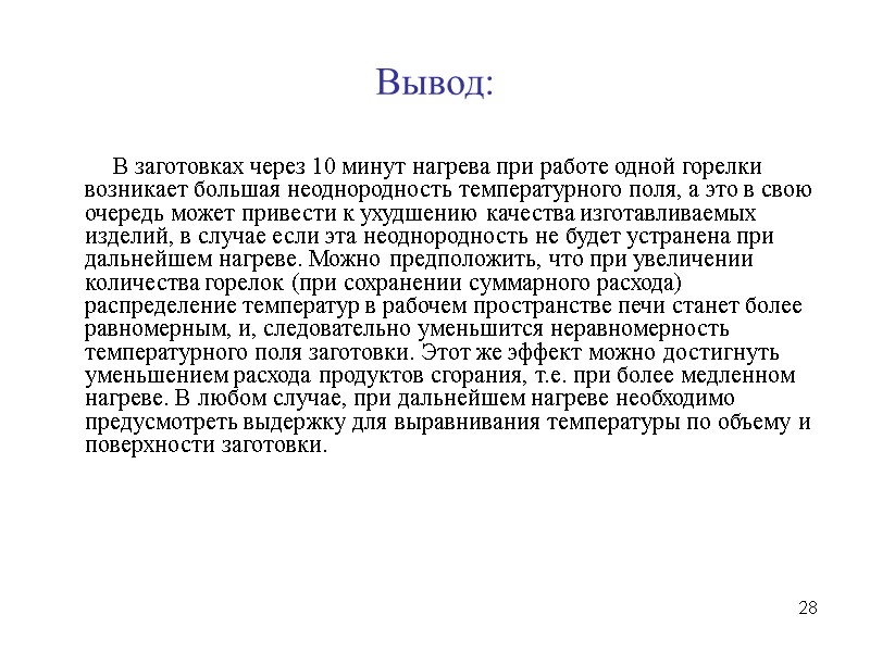 28 Вывод:           В заготовках